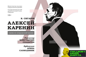 Алексей Каренин (ГРДТ)