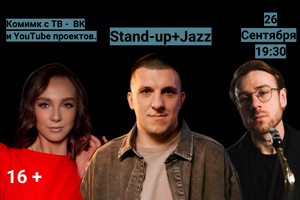 Stand-up + Jazz. Комик с ТВ и YouTube-проекта