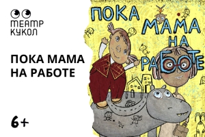 ПРЕМЬЕРА Пока мама на работе (Театр Кукол)