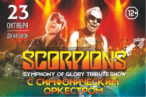 SYMPHONY ОF GLORY (SCORPIONS TRIBUTE SHOW) c симфоническим оркестром