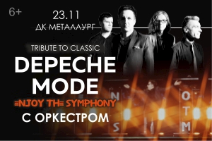 DEPECHE MODE с симфоническим оркестром «ENJOY THE SYMPHONY» TRIBUTE SHOW