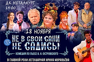 Спектакль Не в свои сани не садись