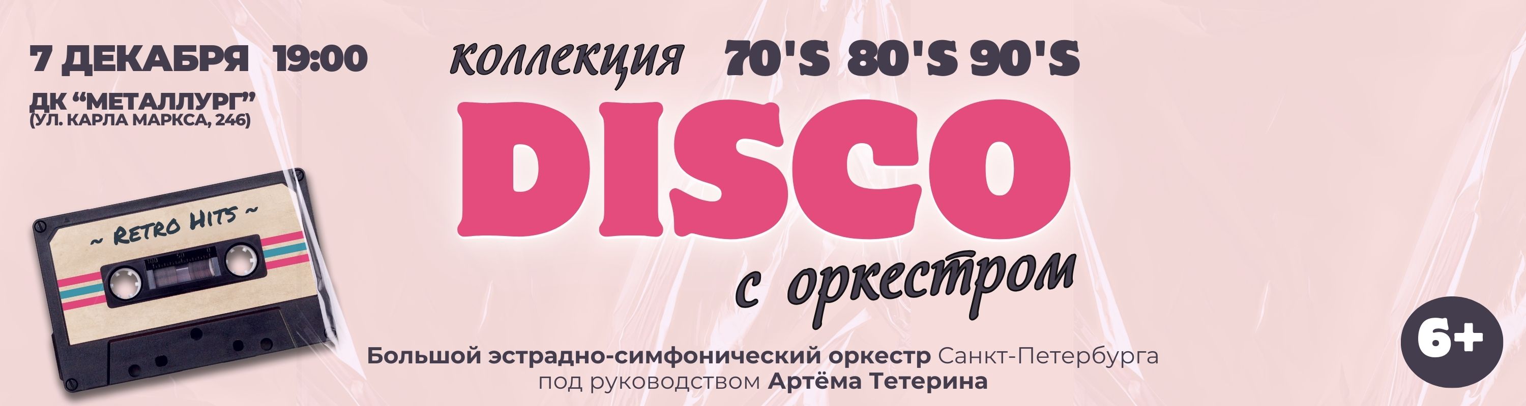 Коллекция DISCO c оркестром